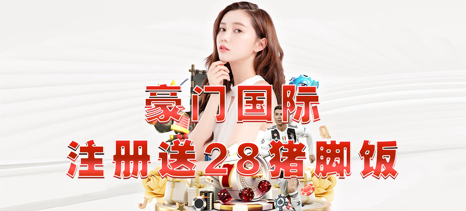 点击图片注册豪门国际就送28猪脚饭